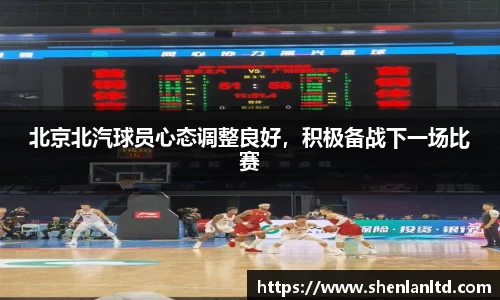 北京北汽球员心态调整良好，积极备战下一场比赛