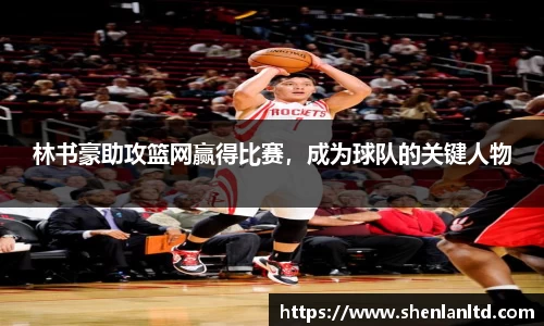 林书豪助攻篮网赢得比赛，成为球队的关键人物