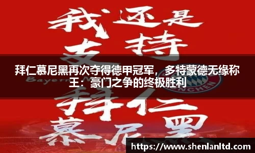 拜仁慕尼黑再次夺得德甲冠军，多特蒙德无缘称王：豪门之争的终极胜利