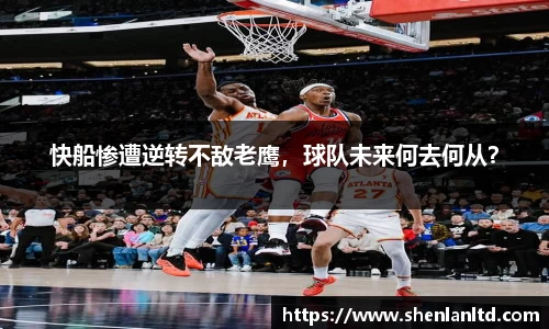 快船惨遭逆转不敌老鹰，球队未来何去何从？
