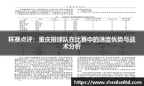 杯赛点评：重庆排球队在比赛中的速度优势与战术分析