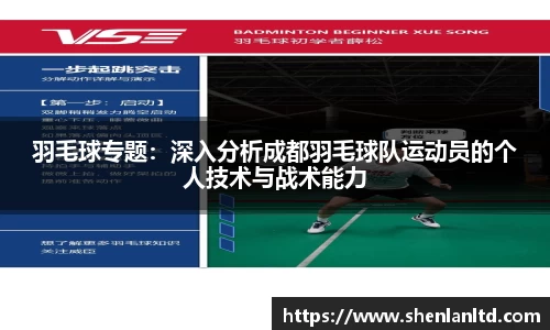 羽毛球专题：深入分析成都羽毛球队运动员的个人技术与战术能力