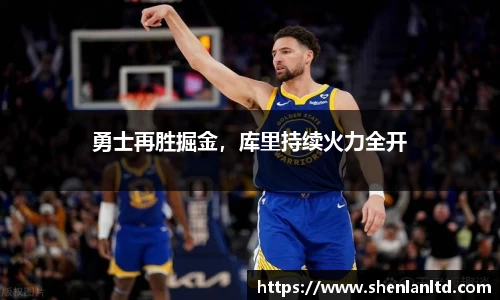 勇士再胜掘金，库里持续火力全开