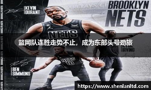篮网队连胜走势不止，成为东部头号劲旅