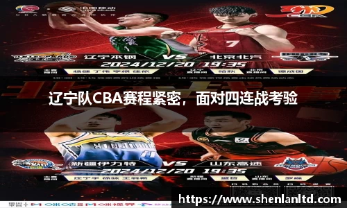 辽宁队CBA赛程紧密，面对四连战考验
