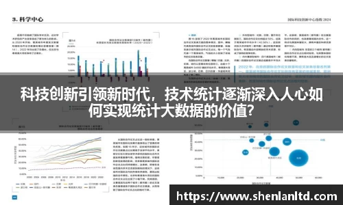 科技创新引领新时代，技术统计逐渐深入人心如何实现统计大数据的价值？