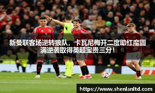 新曼联客场逆转狼队，卡瓦尼梅开二度助红魔圆满逆袭取得英超宝贵三分！