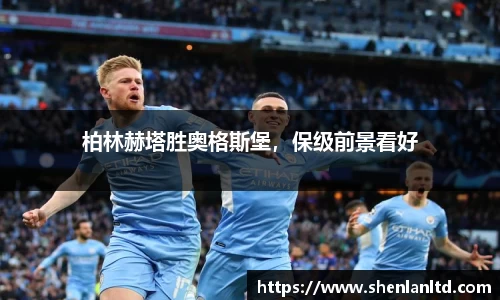 柏林赫塔胜奥格斯堡，保级前景看好
