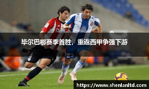 毕尔巴鄂赛季首胜，重返西甲争强下游