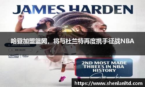 哈登加盟篮网，将与杜兰特再度携手征战NBA