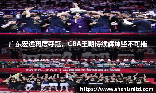 广东宏远再度夺冠，CBA王朝持续辉煌坚不可摧