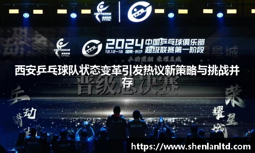 西安乒乓球队状态变革引发热议新策略与挑战并存