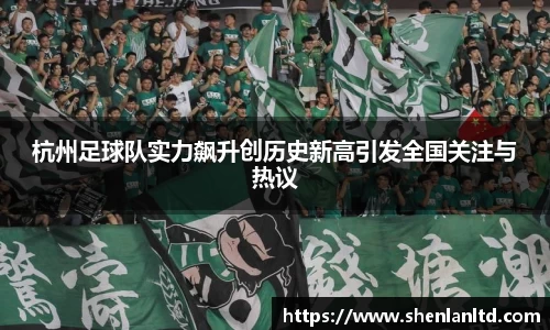 杭州足球队实力飙升创历史新高引发全国关注与热议