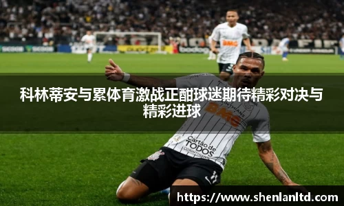 科林蒂安与累体育激战正酣球迷期待精彩对决与精彩进球