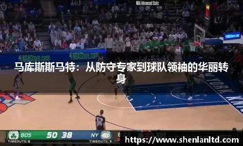 马库斯斯马特：从防守专家到球队领袖的华丽转身