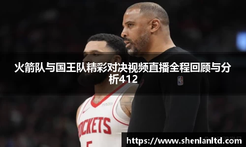 火箭队与国王队精彩对决视频直播全程回顾与分析412